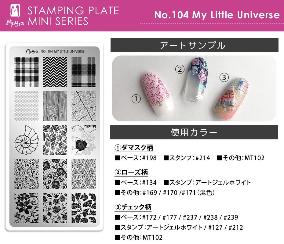 Dm便 Moyra モイラ スタンピングプレート ミニ No 104 My Little Universe ブランド別カテゴリ モイラ シャイニージェル公式ショップ本店 セルフネイル用ジェルネイルキットと言えばシャイニージェル