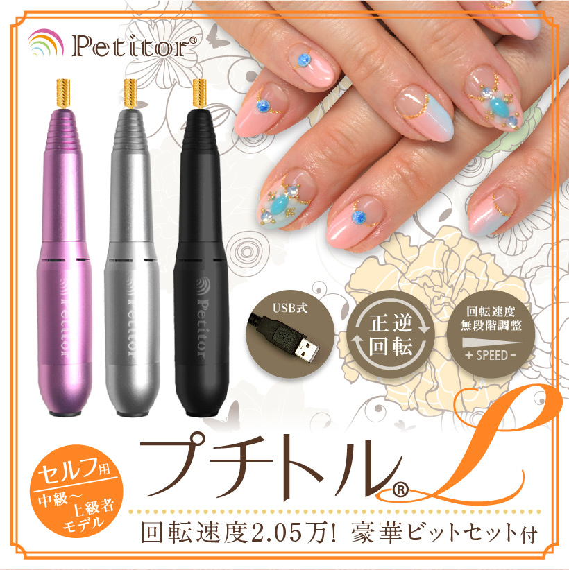 Petitor プチトル プチトル L オフもケアもこれ1本 ファーストネイルマシン カラー ピンク シルバー ブラック ブランド別カテゴリ プチトル シャイニージェル公式ショップ本店 セルフネイル用ジェルネイルキットと言えばシャイニージェル