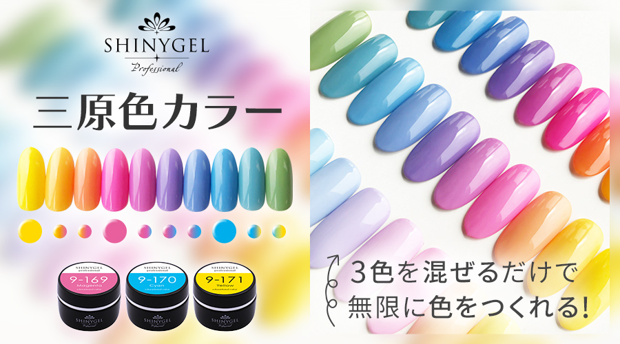 プロ三原色カラー三色セット）SHINYGEL Professional：三原色 カラージェル（169マゼンタ・170シアン・171イエロー） マット  三原色 （シャイニージェルプロフェッショナル）［UV／LED対応○］ $ | ジェルネイル