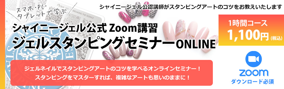 ジェルスタンピングセミナーオンライン