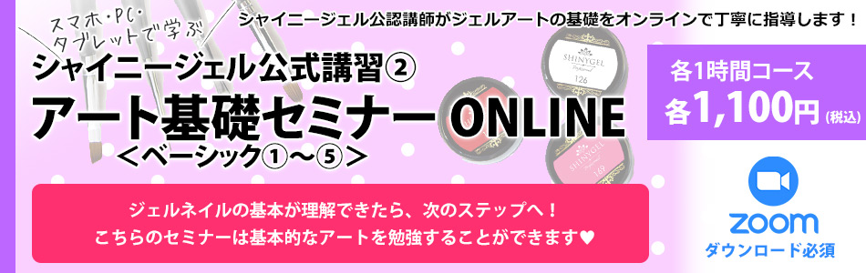 Zoom使用 11月開催 シャイニージェル公式講習 2 ジェルネイル アート基礎セミナー ベーシック 1 5 オンライン 1時間コース 特集 ジェルネイル講習 セミナー オンラインセミナー シャイニージェル公式ショップ本店 セルフネイル用ジェルネイルキット