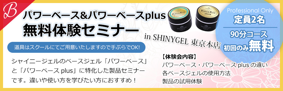 PB・PBプラス体験