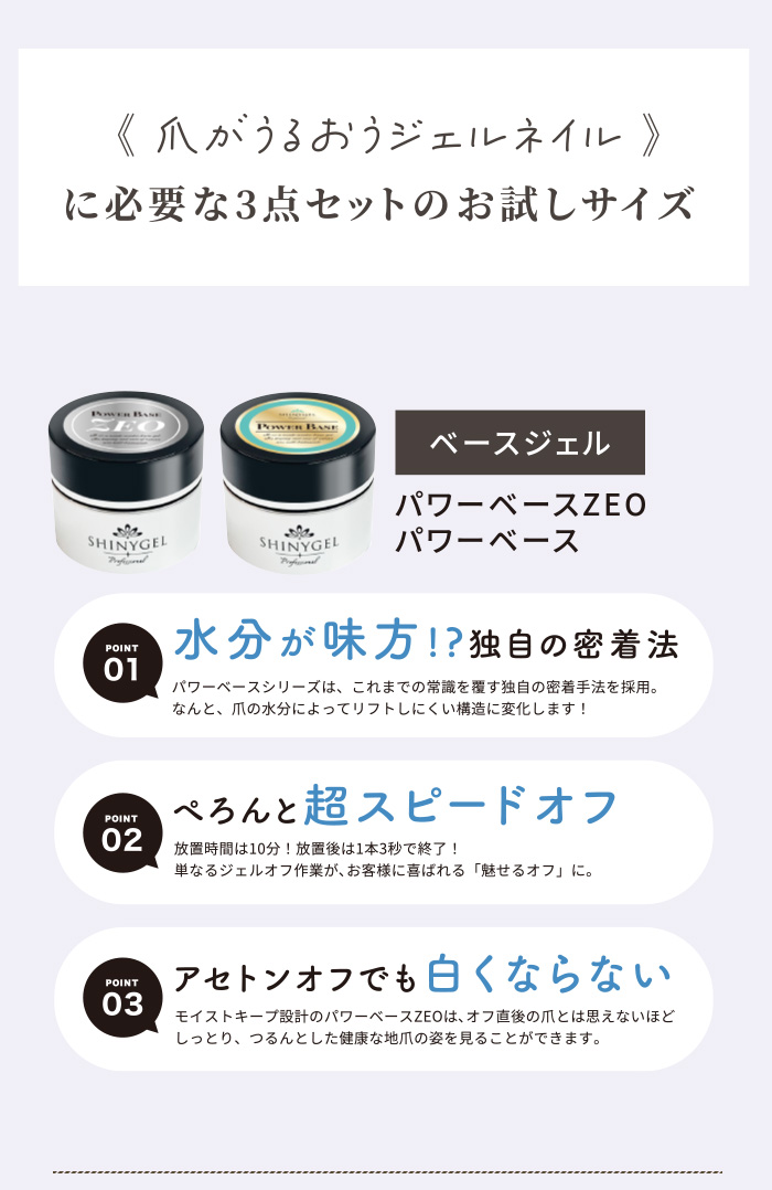 ベース＆トップ 3点トライアルセット（各5g）／パワーベースZEO+パワー 