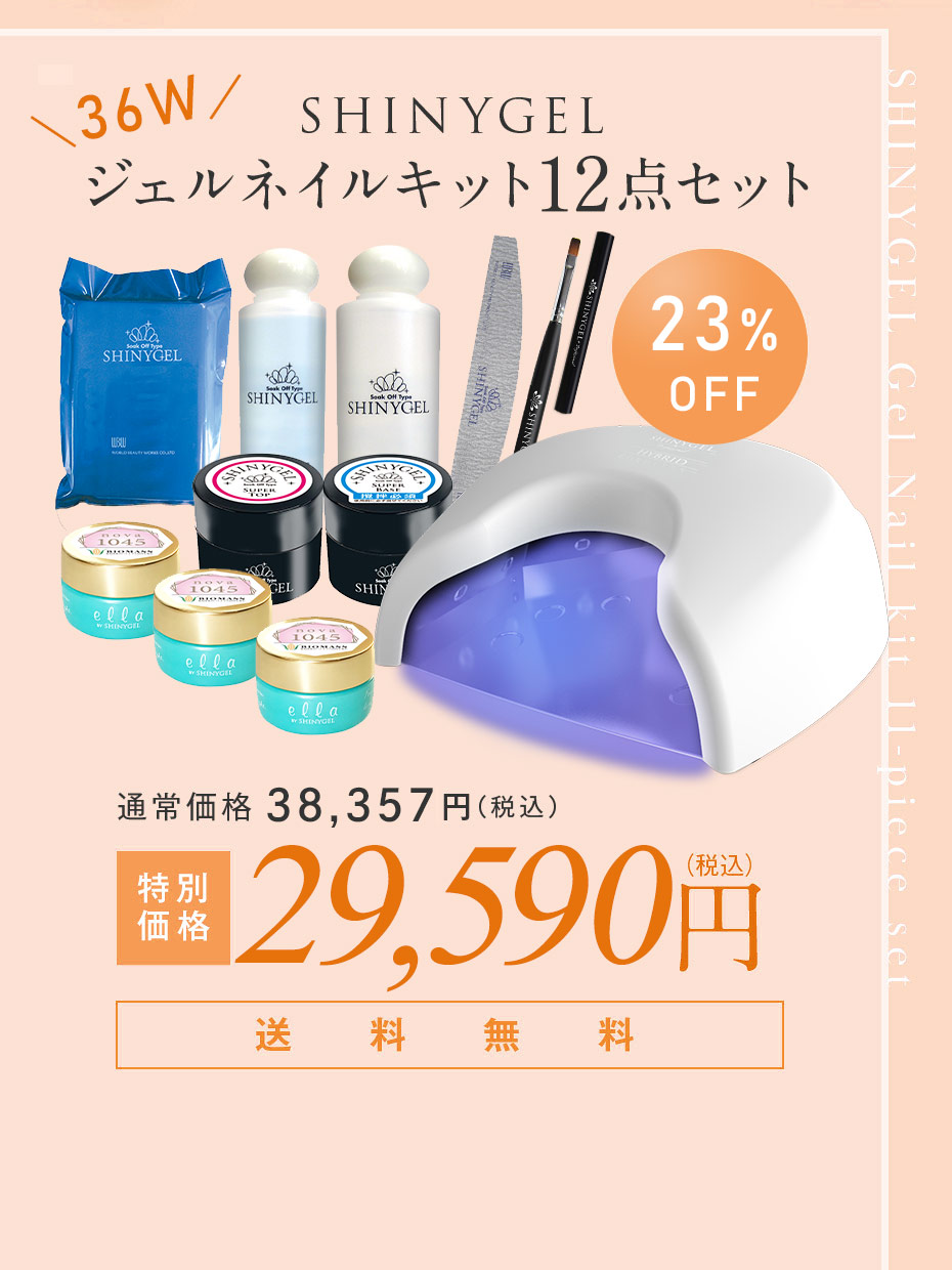 シャイニージェル☆クレッシェンドLED36W☆期間限定セット売り可能-