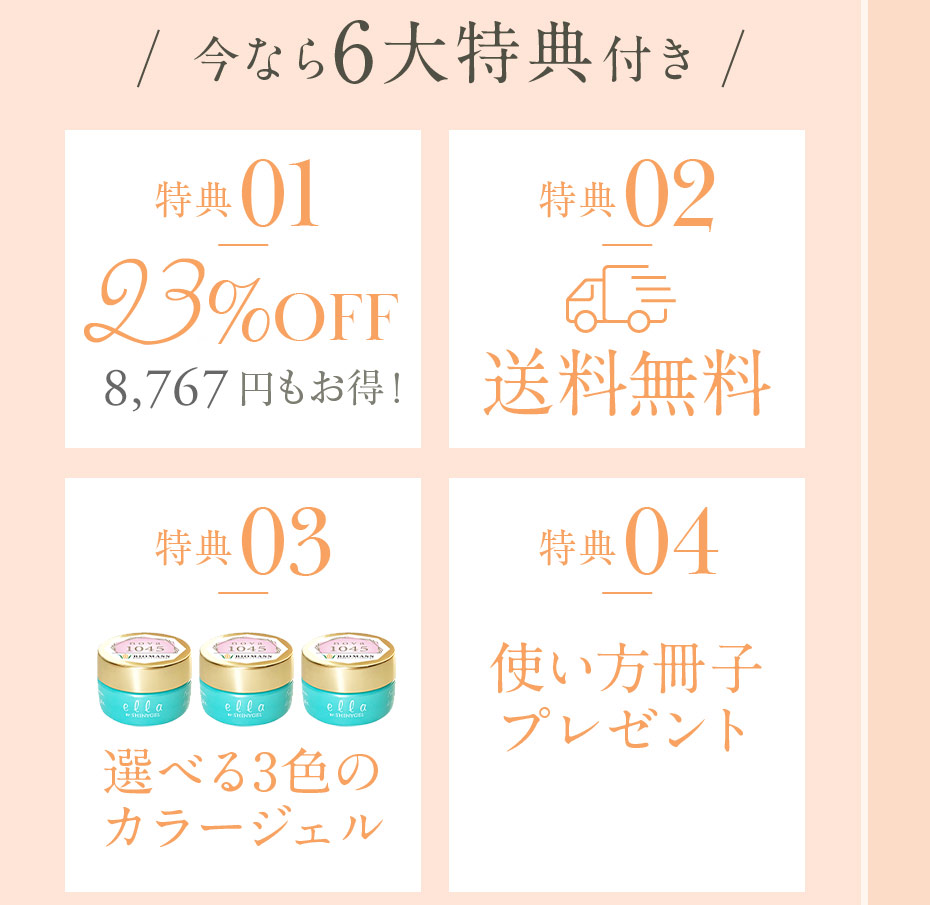 今なら6大特典付き 23%OFF 送料無料 選べる3色のカラージェル 使い方冊子プレゼント