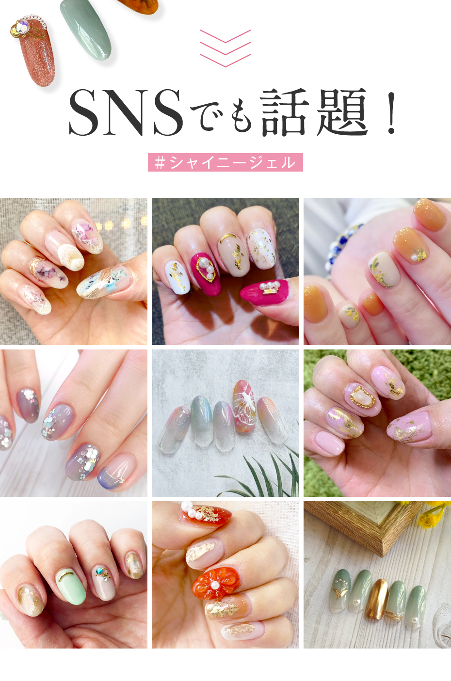 SNSでも話題！＃シャイニージェル