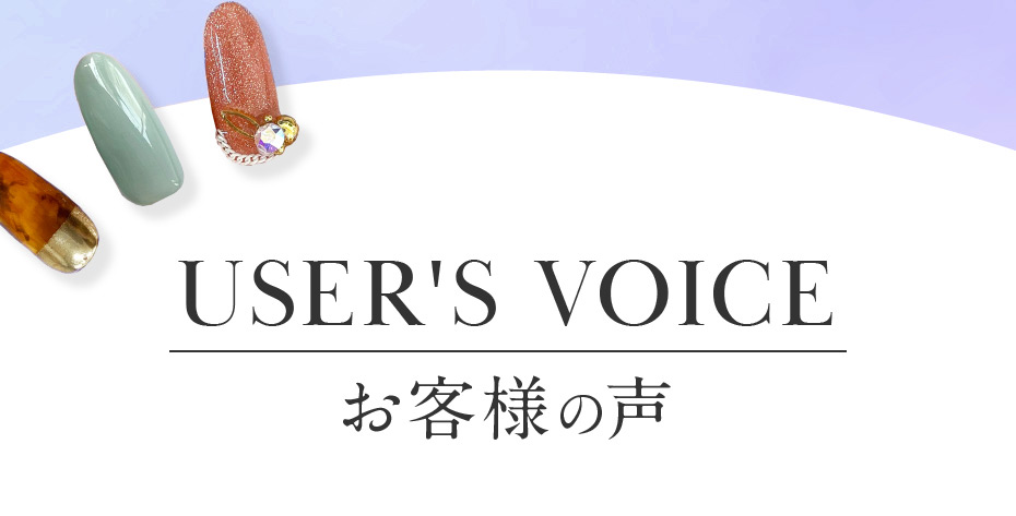 User's voice お客様の声
