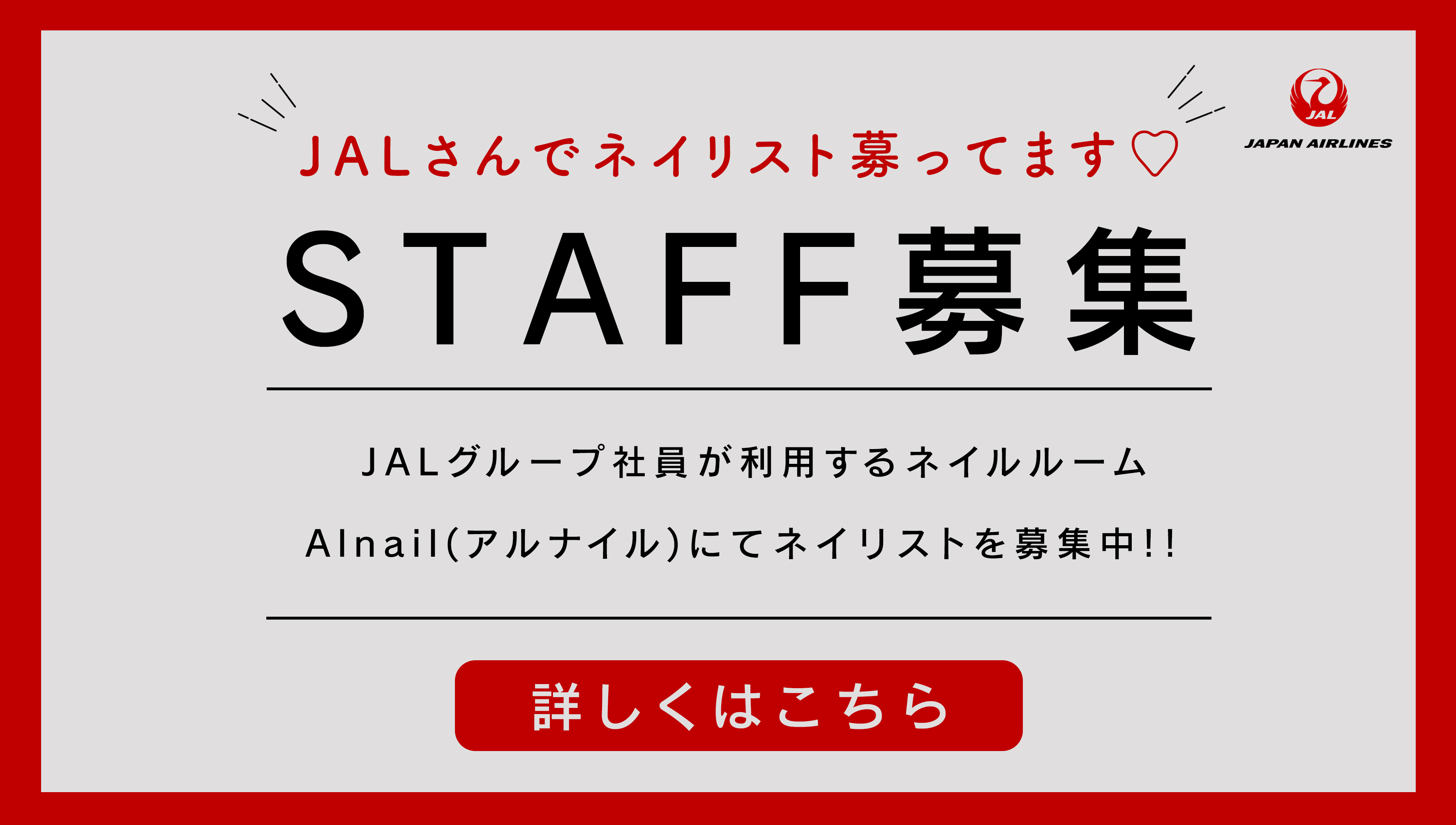 JAL募集