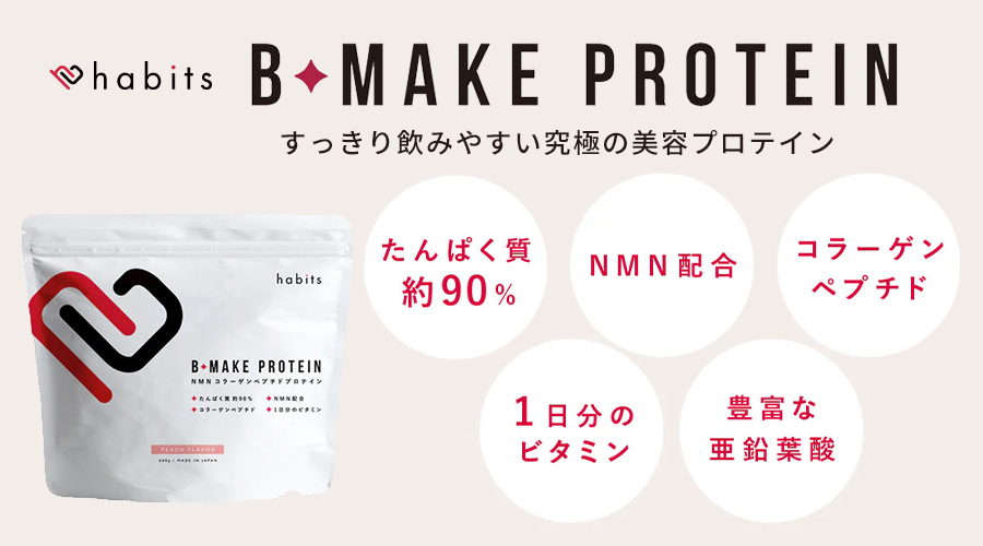 habits：ビーメイクプロテイン