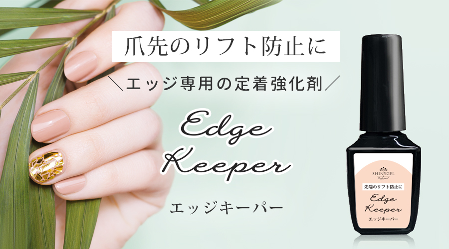 エッジキーパー（エッジ専用定着強化剤）