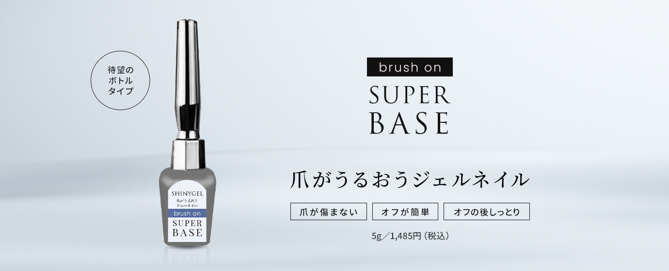シャイニージェル 【持ち・強度・しっとり感アップ】撹拌不要スーパー