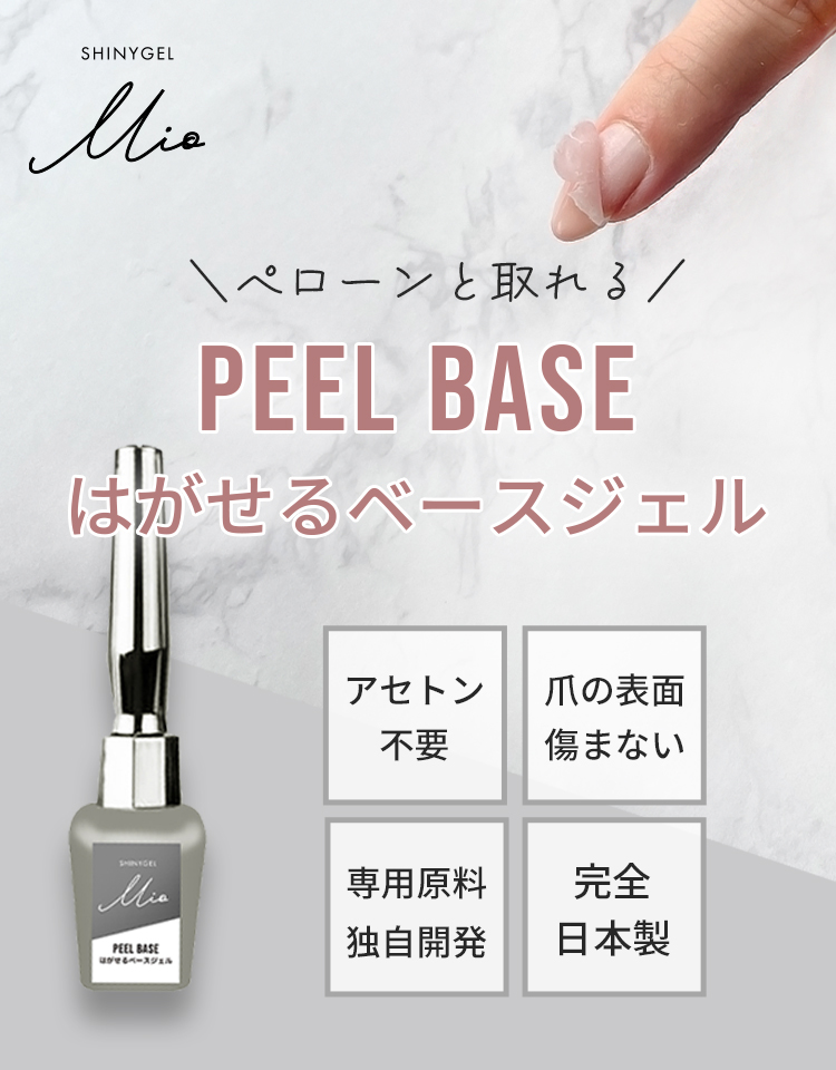 ピールベース