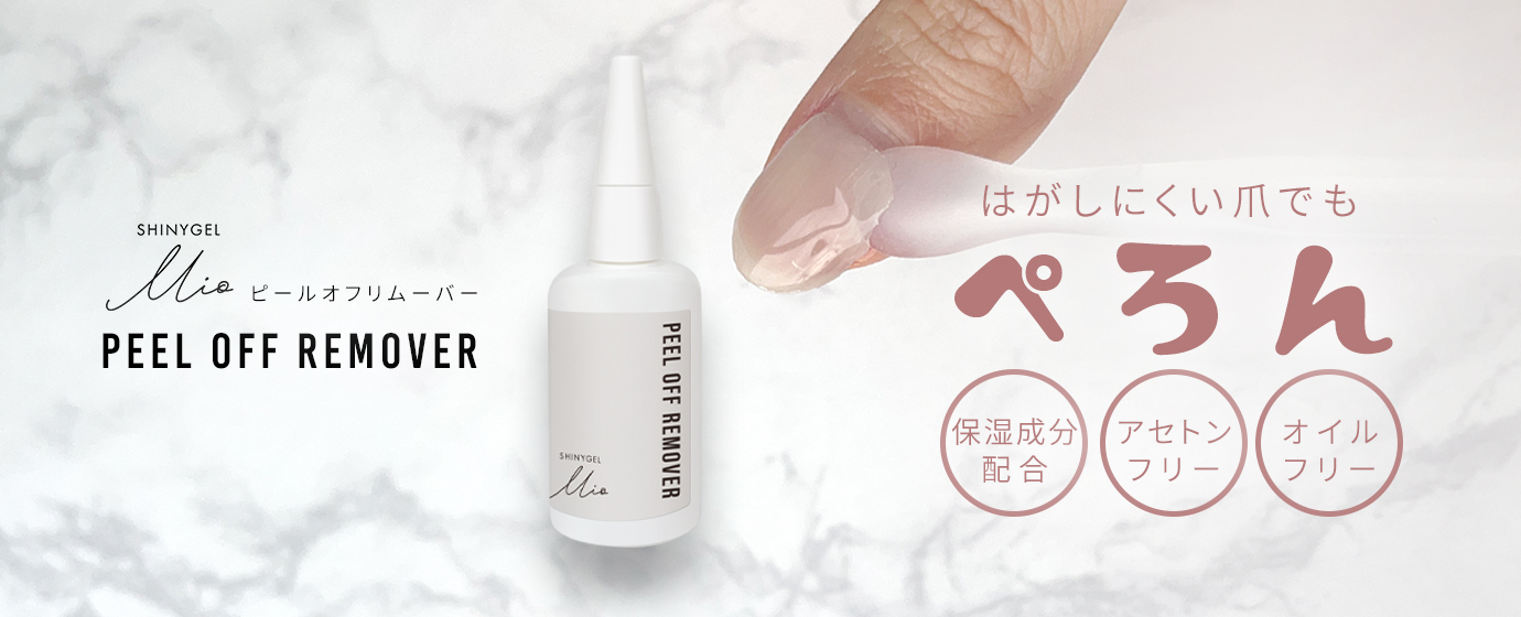ピールオフリムーバー