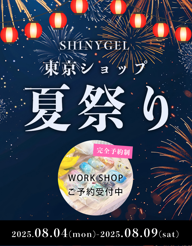 シャイニージェル公式ショップ本店｜ジェルネイルキットやネイル
