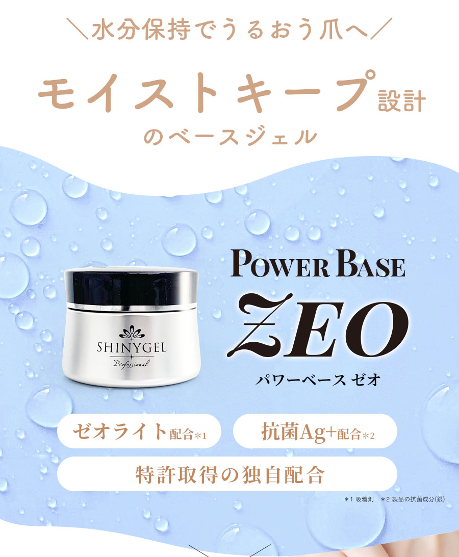 新着商品 シャイニージェル パワーベースZEO 25g ネイルベースコート