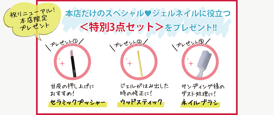 本店のみ特別プレゼント