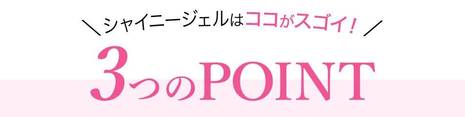 シャイニージェルはココがスゴイ！3つのPOINT