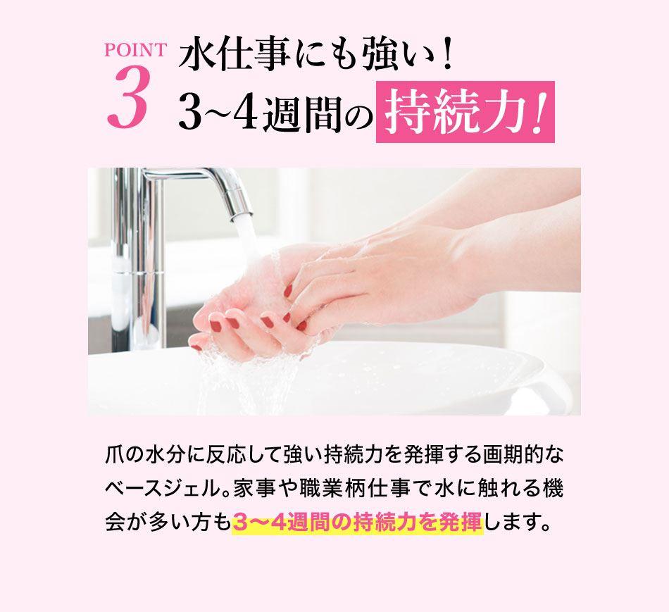 POINT3 水仕事にも強い！3～4週間の持続力！