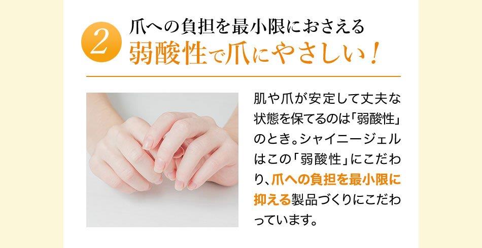 2 爪への負担を最小限におさえる弱酸性で爪にやさしい！